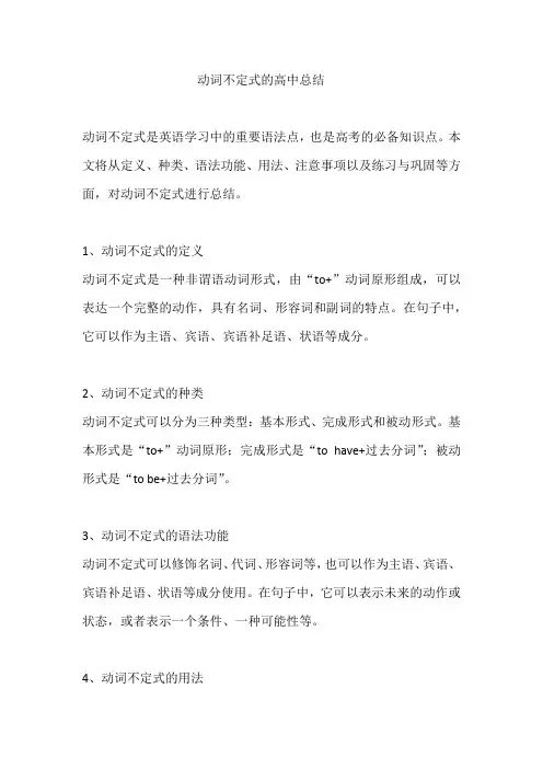 动词不定式的高中总结