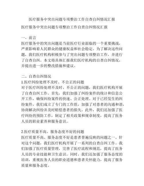 医疗服务中突出问题专项整治工作自查自纠情况汇报