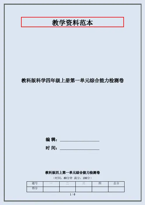 四年级科学上册第一单元综合能力检测卷·2020教科版