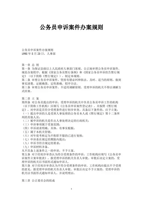 公务员申诉案件办案规则