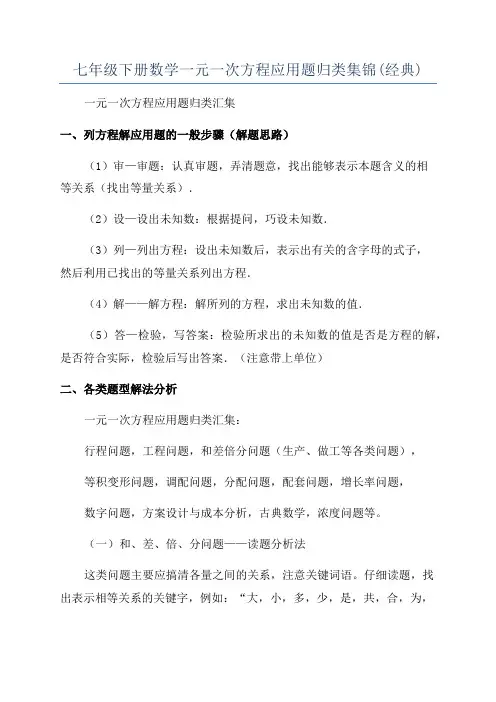 七年级下册数学一元一次方程应用题归类集锦(经典)