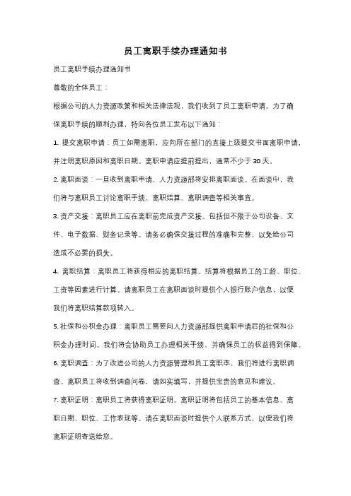 员工离职手续办理通知书