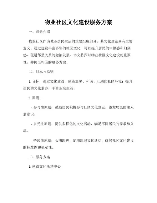 物业社区文化建设服务方案