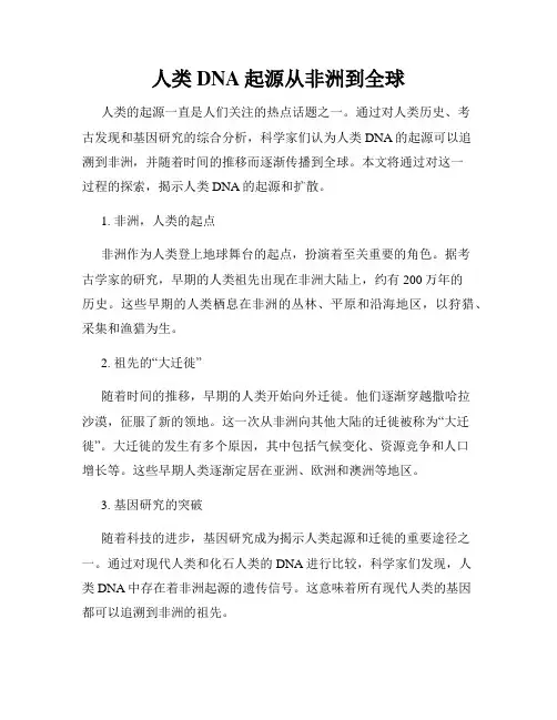 人类DNA起源从非洲到全球
