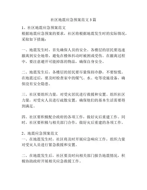 社区地震应急预案范文3篇