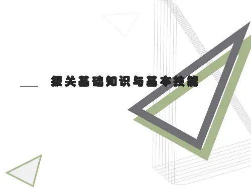 报关员业务培训 报关基础知识与基本技能PPT培
