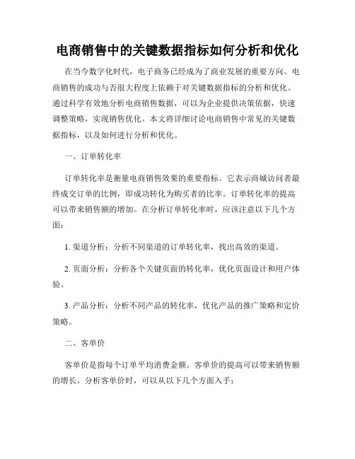 电商销售中的关键数据指标如何分析和优化