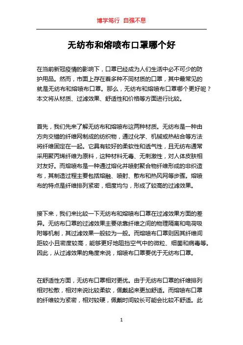 无纺布和熔喷布口罩哪个好