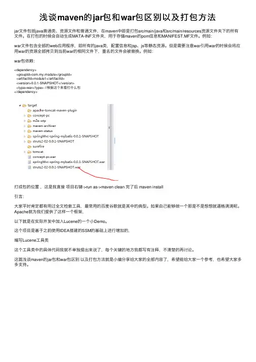 浅谈maven的jar包和war包区别以及打包方法
