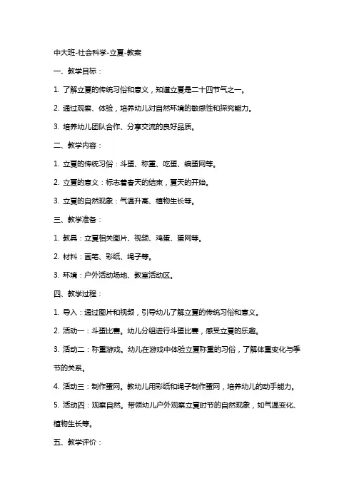 中大班社会科学立夏教案