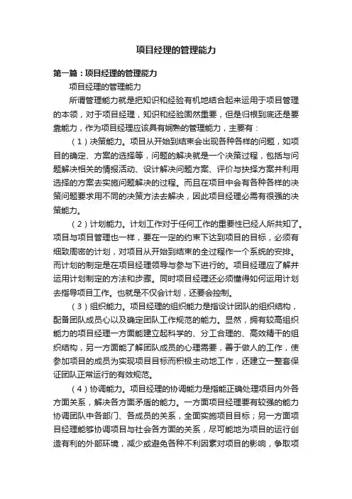项目经理的管理能力