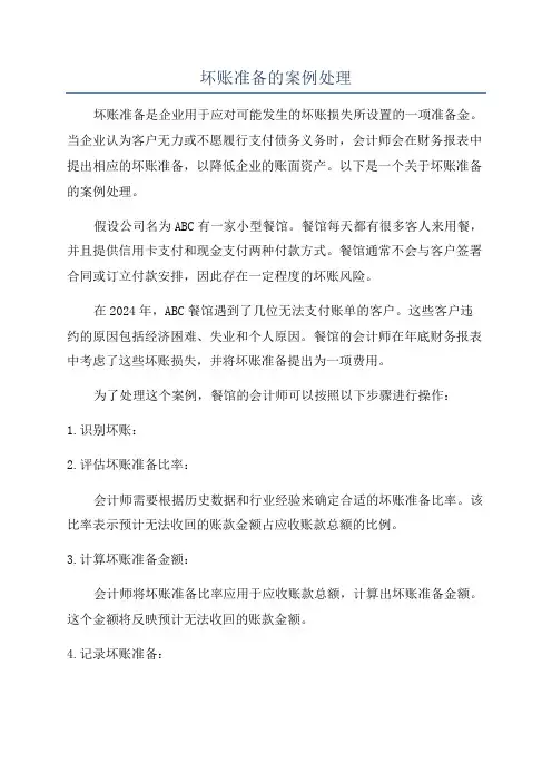 坏账准备的案例处理