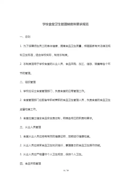 学校食堂卫生管理制度和要求规范