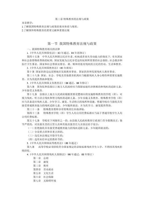 特殊教育的法规与政策