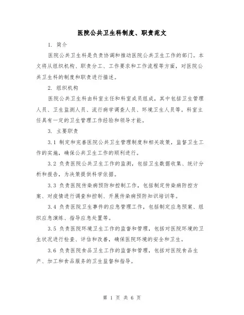 医院公共卫生科制度、职责范文(3篇)