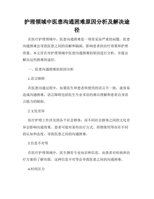 护理领域中医患沟通困难原因分析及解决途径