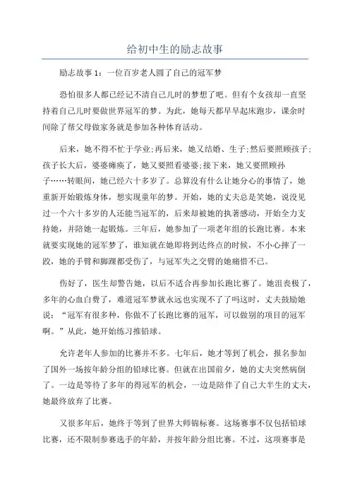 给初中生的励志故事