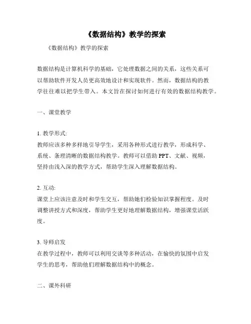 《数据结构》教学的探索