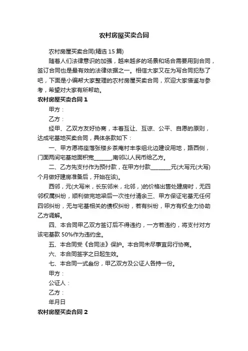 农村房屋买卖合同（精选15篇）