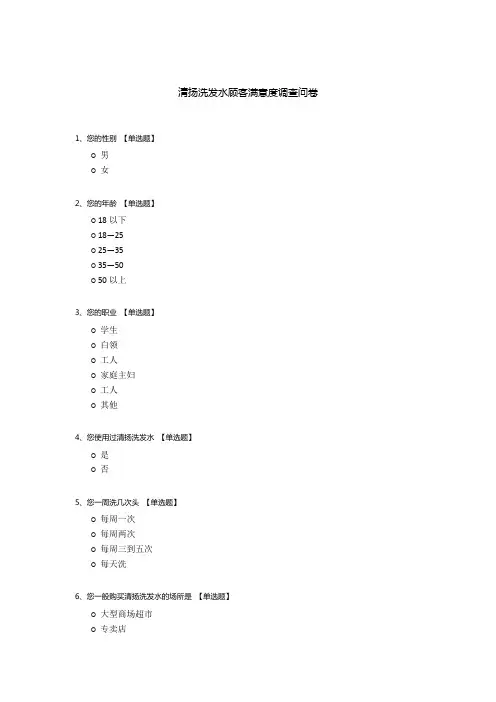 清扬洗发水顾客满意度调查问卷