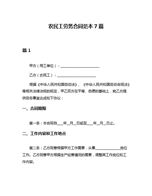 农民工劳务合同范本7篇