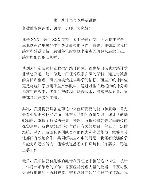 生产统计岗位竞聘演讲稿
