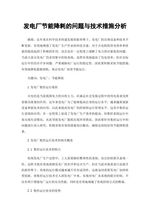 发电厂节能降耗的问题与技术措施分析