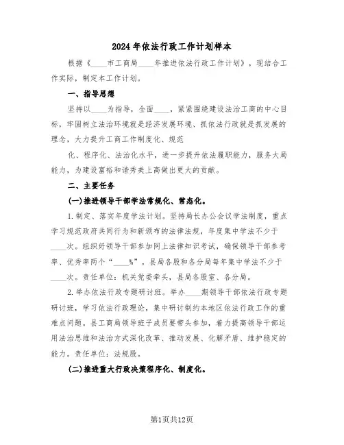 2024年依法行政工作计划样本(3篇)