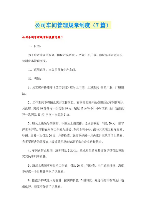 公司车间管理规章制度(7篇)