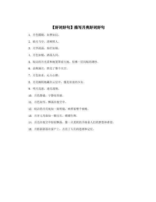 【好词好句】描写月亮好词好句