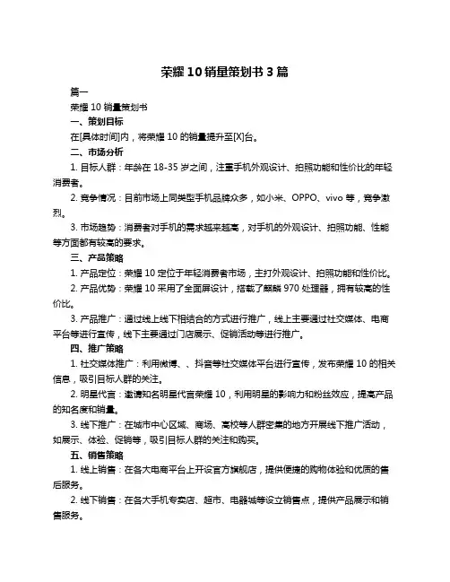 荣耀10销量策划书3篇