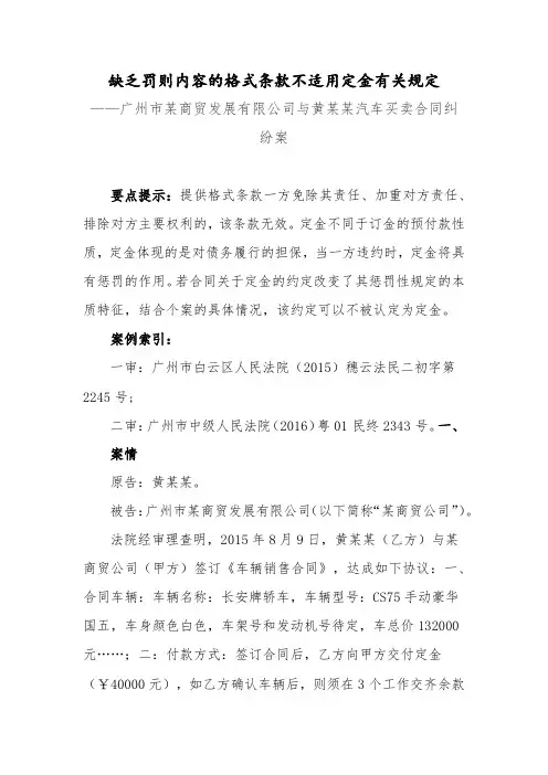 示范性判决参考案例：缺乏罚则内容的格式条款不适用定金有关规定