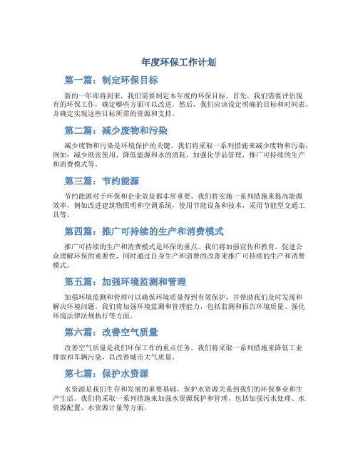 年度环保工作计划(共11篇)