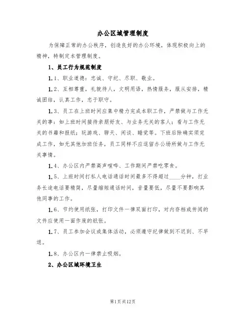 办公区域管理制度(5篇)