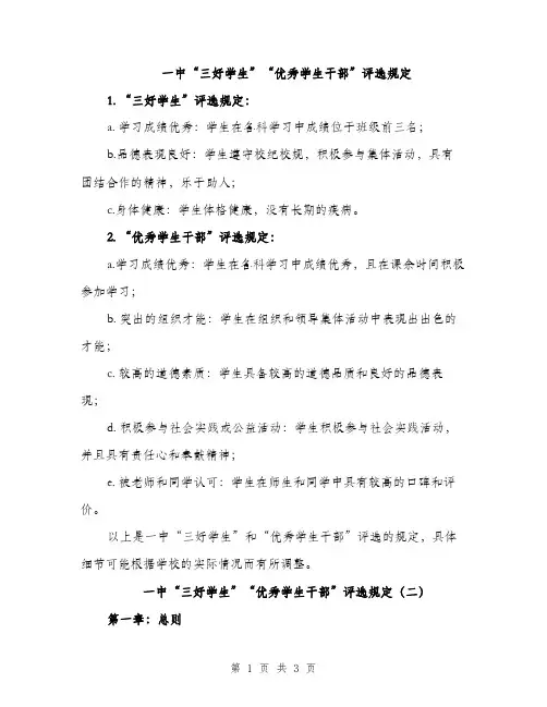一中“三好学生”“优秀学生干部”评选规定(2篇)