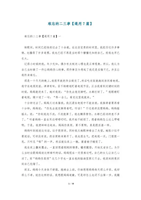难忘的二三事【通用7篇】