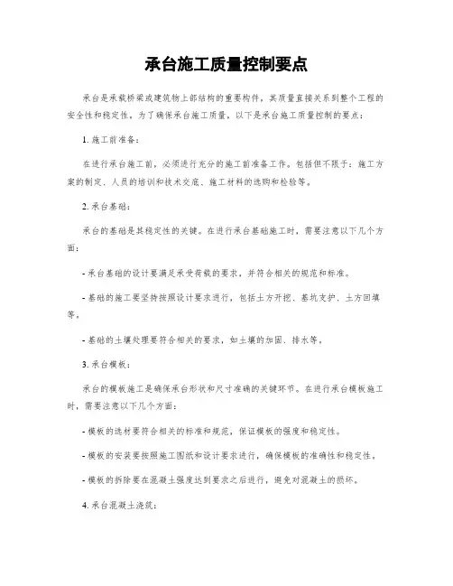 承台施工质量控制要点