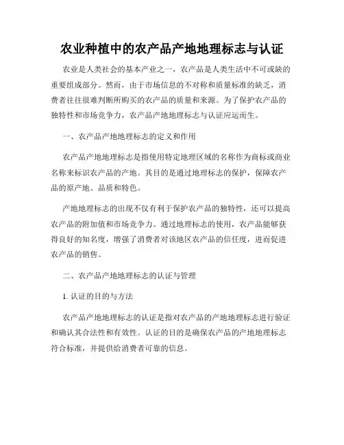 农业种植中的农产品产地地理标志与认证