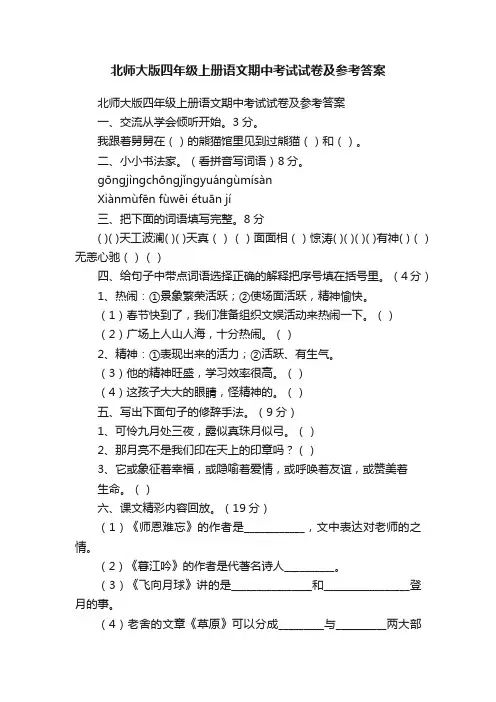 北师大版四年级上册语文期中考试试卷及参考答案