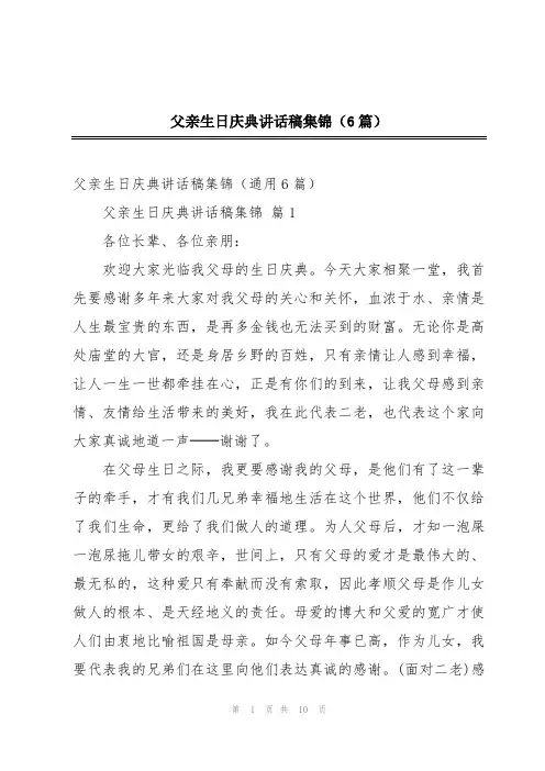 父亲生日庆典讲话稿集锦(6篇)