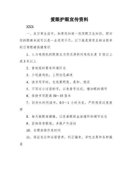 爱眼护眼宣传资料