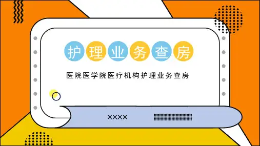 护理业务查房PPT课件