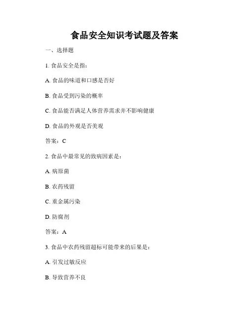 食品安全知识考试题及答案