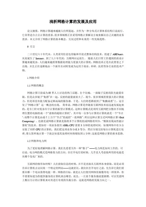 浅析网格计算的发展及应用