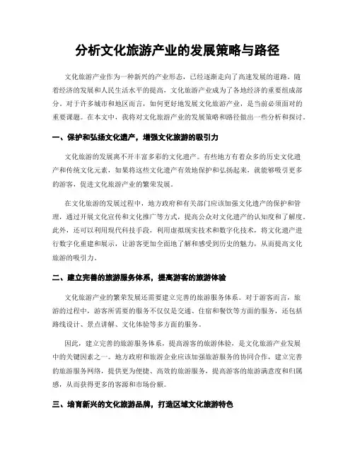 分析文化旅游产业的发展策略与路径