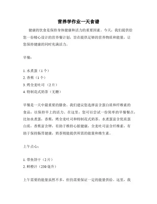 营养学作业一天食谱
