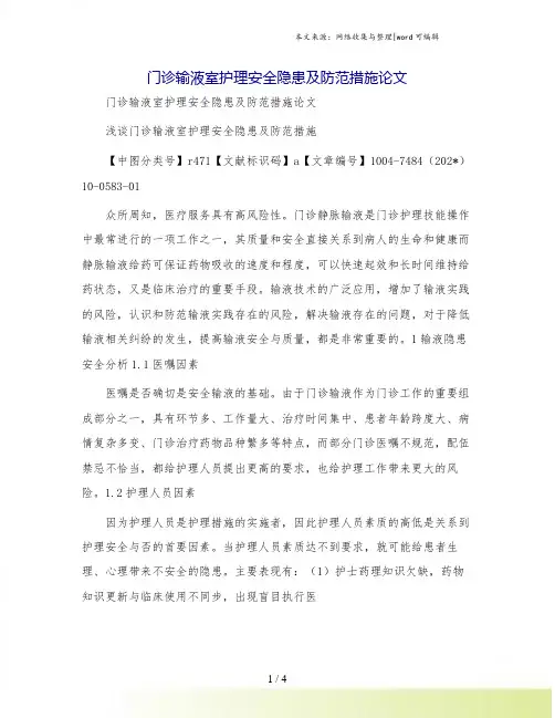 门诊输液室护理安全隐患及防范措施论文