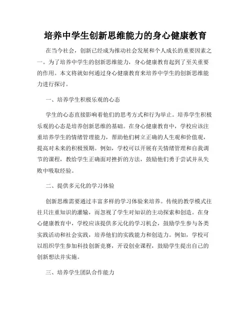 培养中学生创新思维能力的身心健康教育