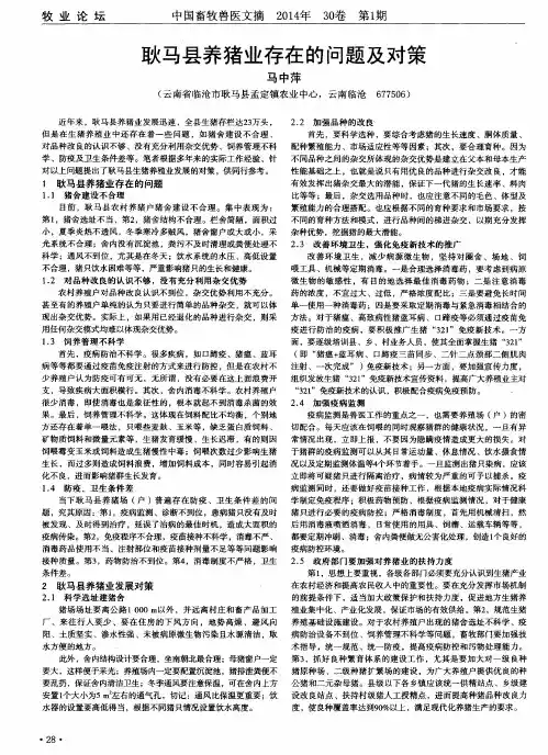 耿马县养猪业存在的问题及对策