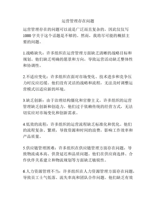 运营管理存在问题